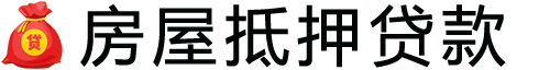 海口房产抵押贷款-海口房屋抵押贷款公司[全款-按揭-二手房]